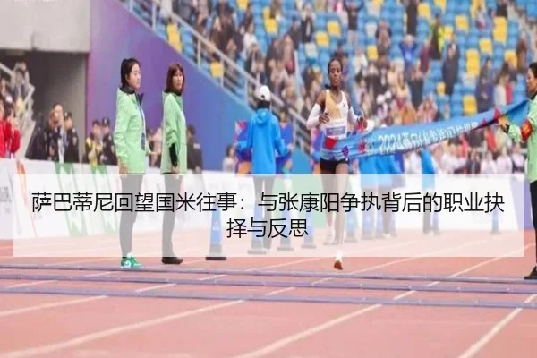萨巴蒂尼回望国米往事：与张康阳争执背后的职业抉择与反思